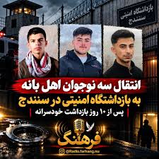 انتقال سه شهروند اهل بانه به بازداشتگاه امنیتی سنندج
