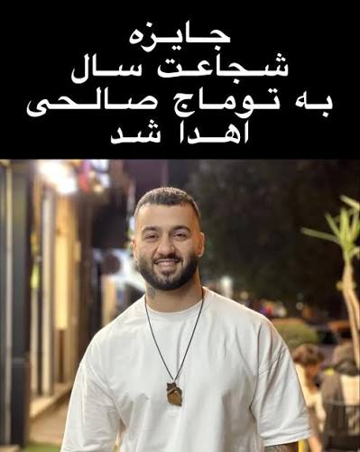اهدای جایزه شجاعت بنیاد واشنگتن به توماج صالحی
