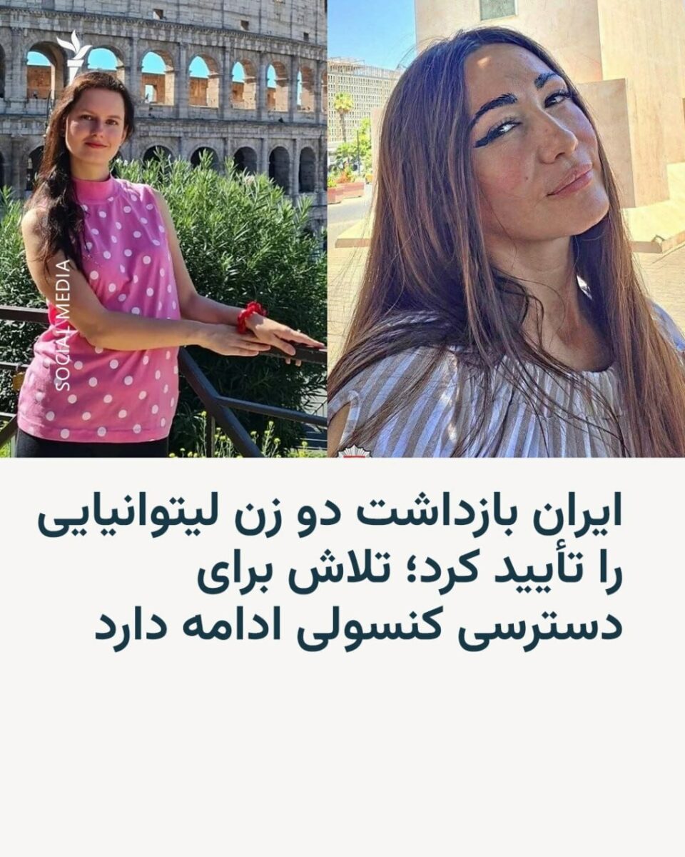 بازداشت دو شهروند لیتوانی در ایران 3