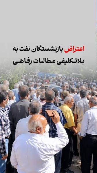بحران و اختلال در درمان بازنشستگان صنعت نفت خوزستان
