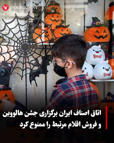 برگزاری جشن هالوین علیرغم ممنوعیت در ایران