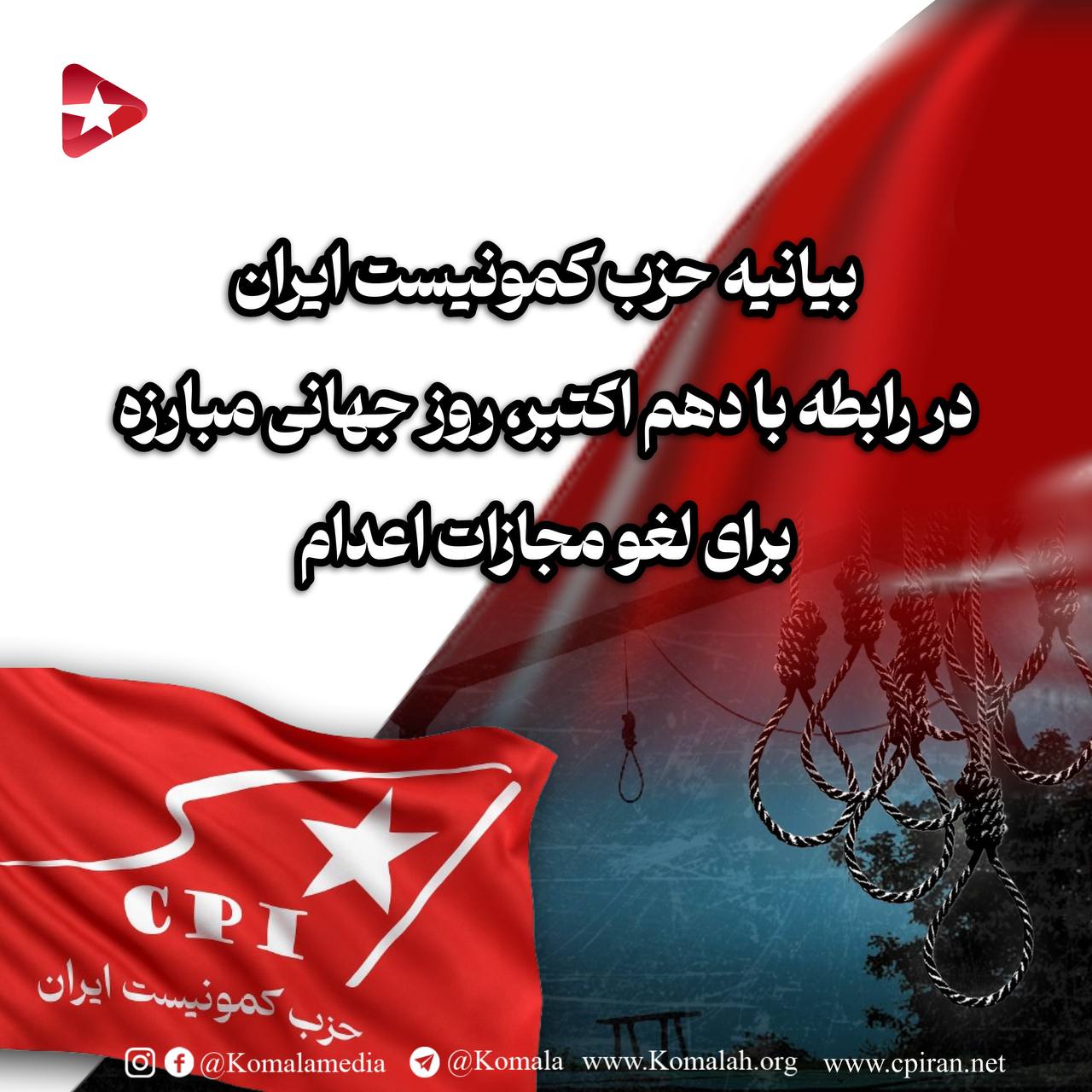 بیانیه حزب کمونیست ایران به مناسبت دهم اکتبر، روز جهانی مبارزه برای لغو مجازات اعدام