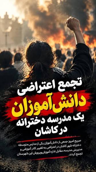 تجمع اعتراضی دانش‌آموزان یک مدرسه دخترانه در کاشان