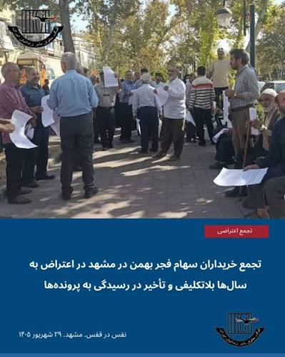تجمع اعتراضی مالباختگان سهام فجر بهمن در مشهد