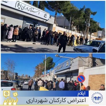 تجمع اعتراضی کارگران شهرداری ایلام