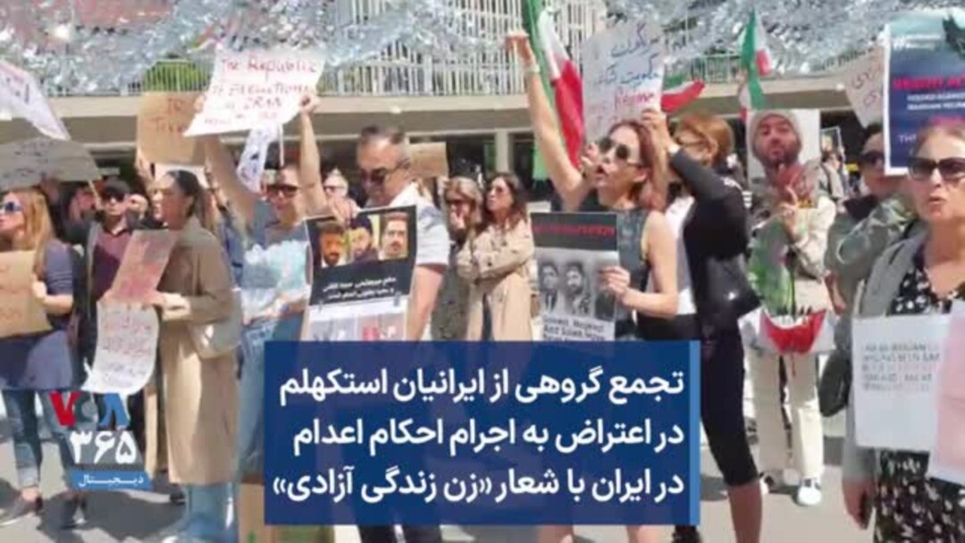 تجمع ایرانیان آزادیخواه در سوئد علیه اعدام و سرکوب در ایران