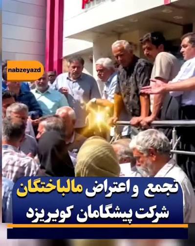 تجمع مالباختگان شرکت پیشگامان در یزد