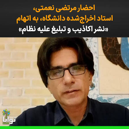 تشکیل پرونده جدید قضایی برای مرتضی نعمتی استاد دانشگاه اهواز