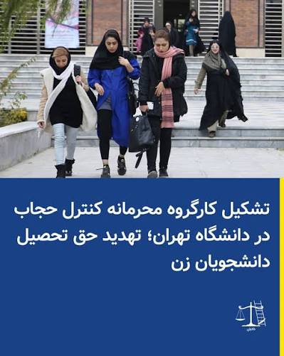 تشکیل کارگروه حجاب اجباری در دانشگاه تهران