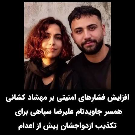 تهدید خانواده‌های جانباخته علیرضا سپاهی و مهشاد کشانی