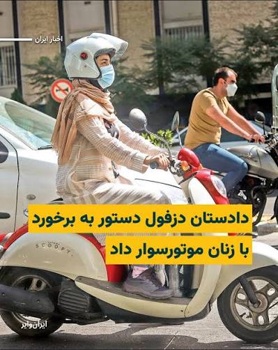 تهدید زنان موتورسوار در دزفول به تشکیل پرونده قضایی