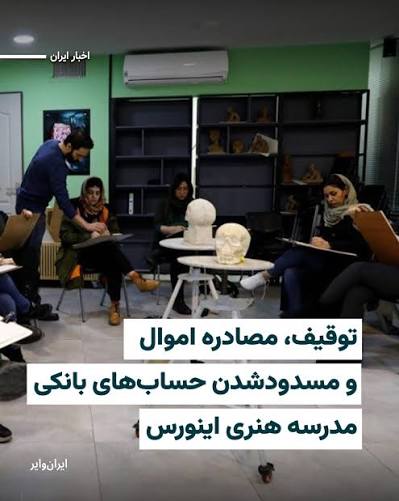 توقیف اموال و فیلتر شدن وب‌سایت آموزشکده هنری اینورس