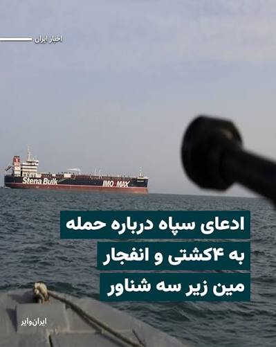 حمله سپاه پاسداران به چهار نفتکش درخلیج فارس