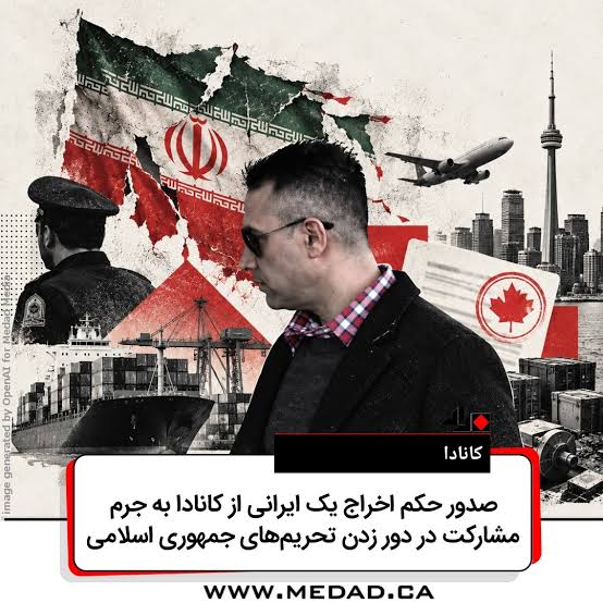 حکم اخراج افسر سابق نیروی انتظامی ایران از کانادا