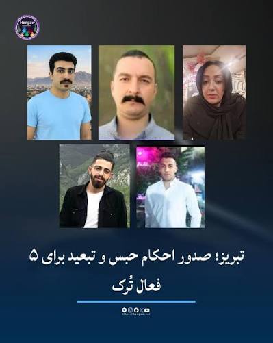 صدور احکام حبس و تبعید برای پنج فعال و معلم در تبریز و مشهد