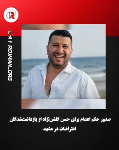 صدور حکم اعدام حسن گلشن‌نژاد از بازداشت‌شدگان اعتراضات دیماه