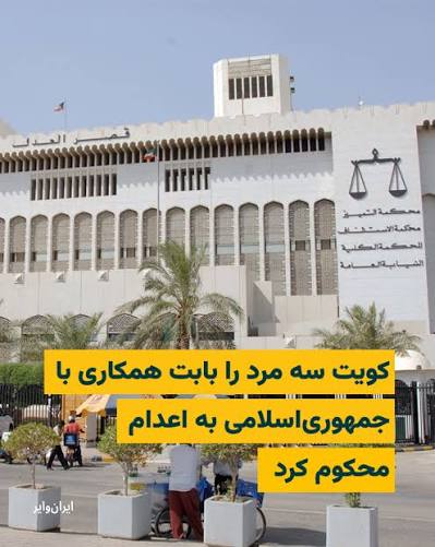 صدور حکم اعدام سه تن به اتهام ارتباط با رژیم ایران در کویت
