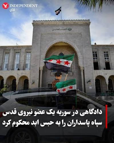 صدور حکم حبس ابد برای یکی از اعضای سپاه پاسداران در دمشق