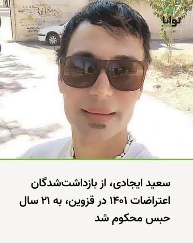 صدور حکم سنگین حبس برای سعید ایجادی در قزوین