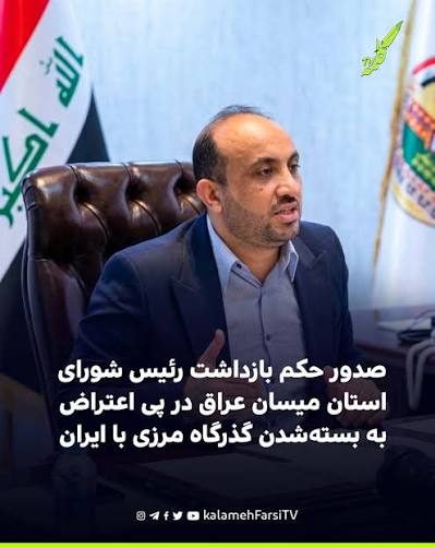 صدور دستور بازداشت رئیس شورای استان میسان عراق