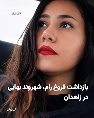 محکومیت ابوالفضل دامنجانی به حبس و اجرای حکم فروغ رام