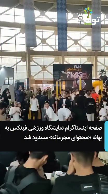 مسدود شدن صفحه اینستاگرام نمایشگاه ورزشی فیتکس