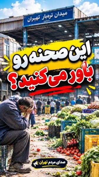 نابودی محصولات کشاورزان در میدان مرکزی میوه و تره‌بار تهران