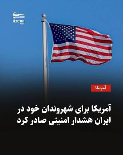 هشدار فوری آمریکا به شهروندانش برای ترک ایران