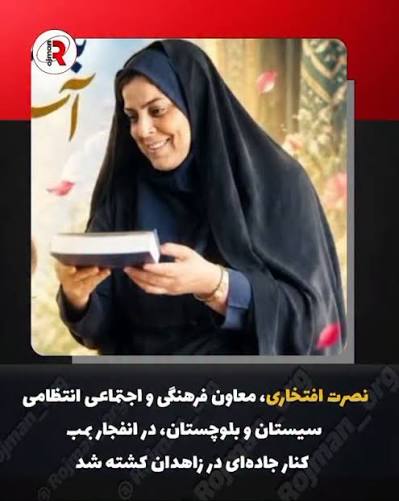 کشته شدن معاون اجتماعی انتظامی سیستان‌ و بلوچستان