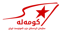 کومه له سازمان کردستان حزب کمونیست ایران