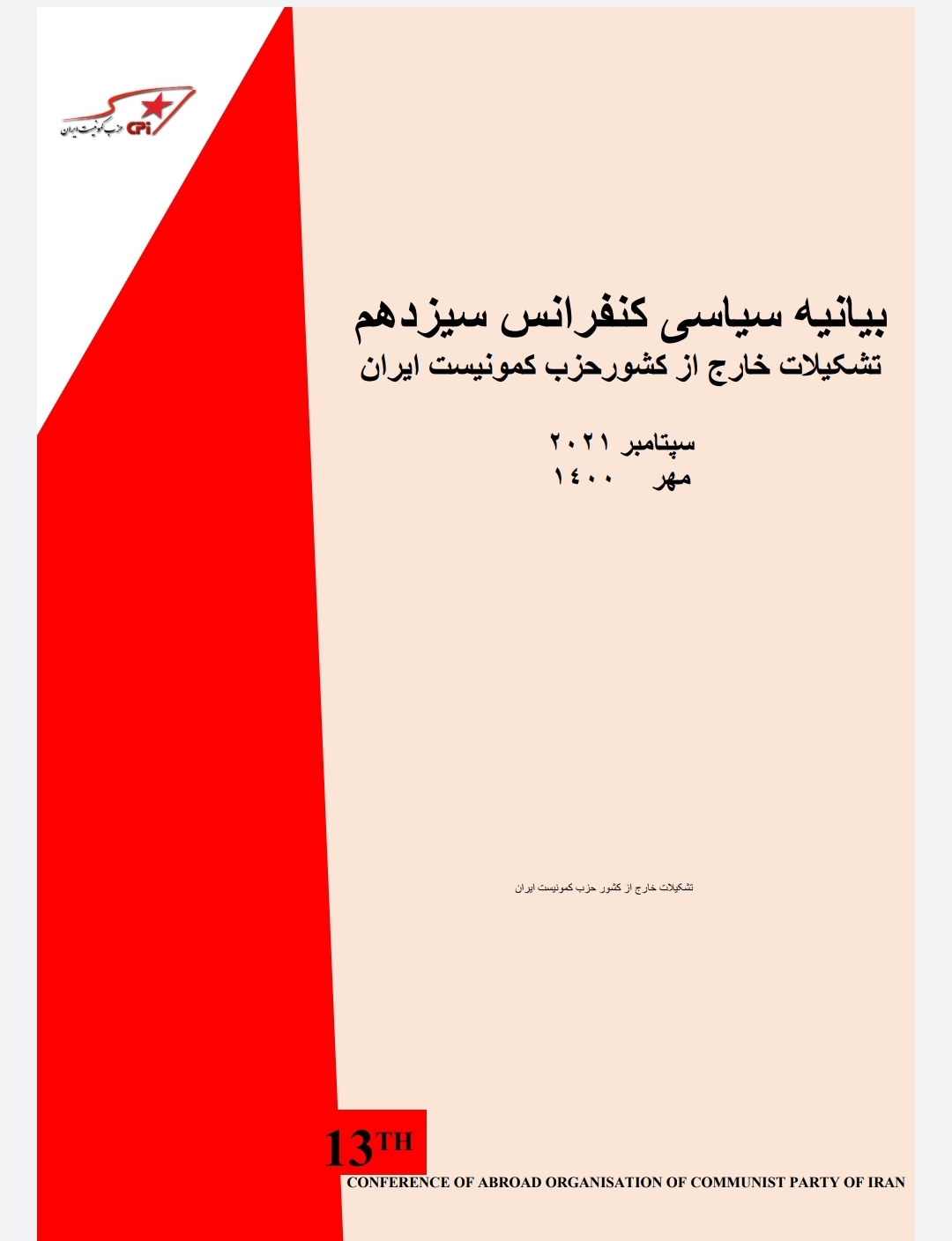 بیانیه سیاسی کنفرانس سیزدهم تشکیلات خارج از کشور حزب کمونیست ایران
