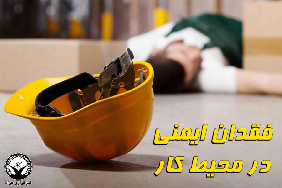 مرگ و مصدومیت چهار کارگر از جمله یک کودک کار در سایه فقدان ایمنی