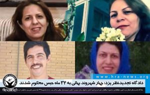 محکومیت چهار شهروند بهائی به ۳۲ ماه حبس در یزد