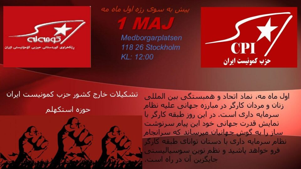فراخوان تشکیلات خارج از کشور حزب کمونست ایران برای یک مه