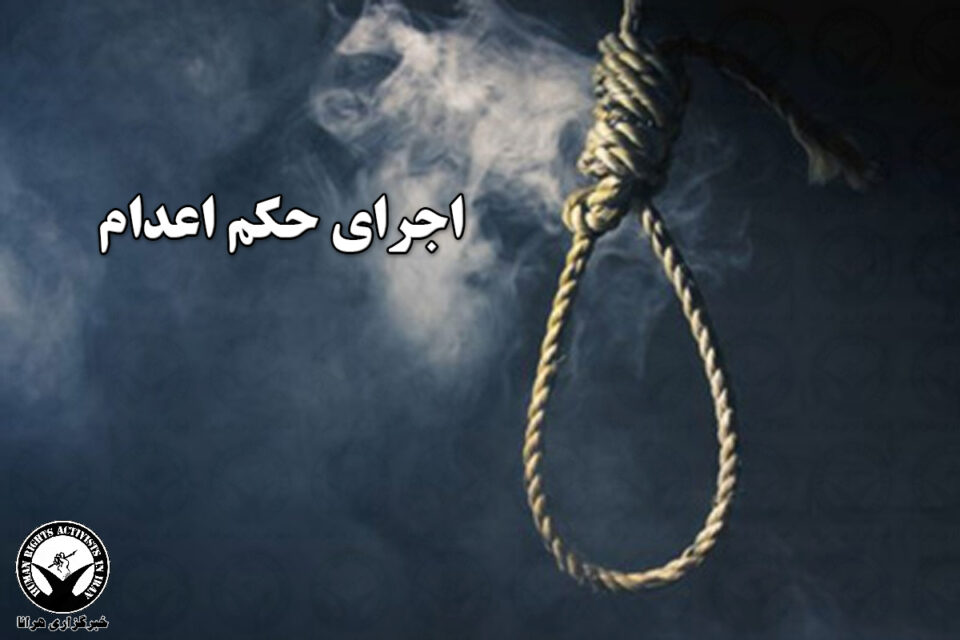 اجرای حکم اعدام شش زندانی در زاهدان و سراوان1
