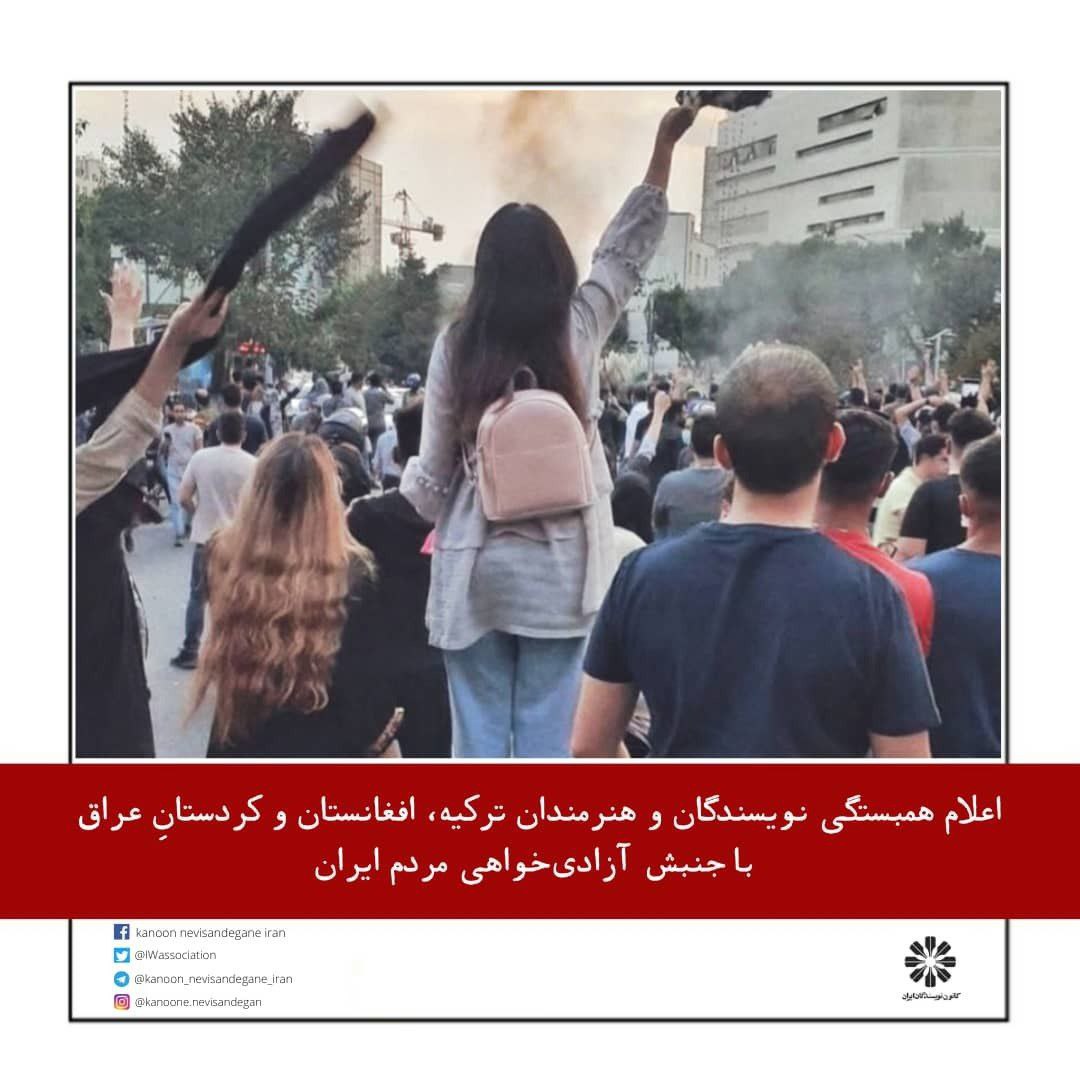 اعلام همبستگی نویسندگان و هنرمندان کشورهای مختلف با مردم ایران