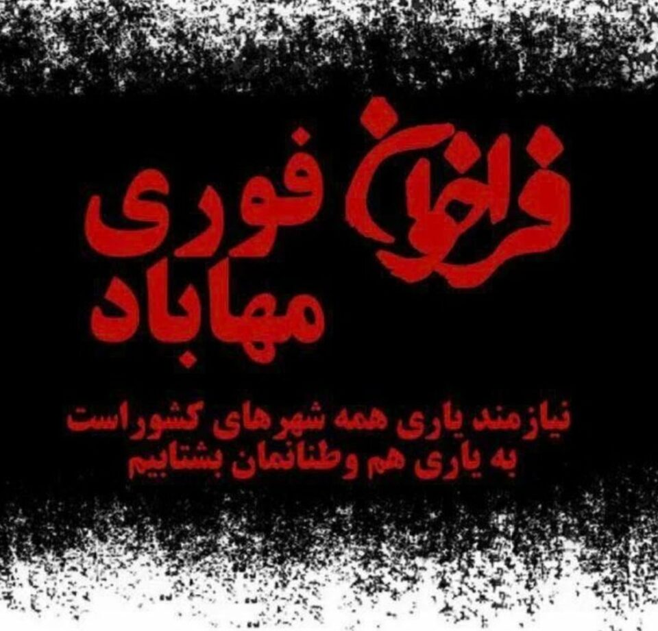 انتشار فراخوان‌برای یاری‌ مردمی به معترضان مهاباد