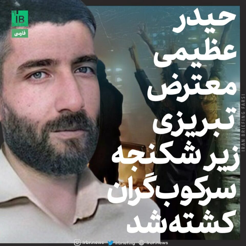 به قتل رسیدن حیدر عظیمی زیر شکنجه مأموران رژیم 1