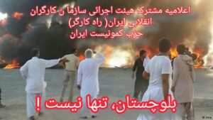 اعلامیه مشترک  هیئت اجرائی سازما ن کارگران انقلابی ایران( راه کارگر)  حزب کمونیست ایران 