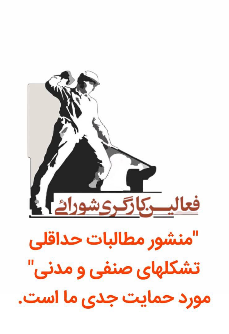 اعلامیه فعالین کارگری شورائی در تهران، سنندج و کامیاران