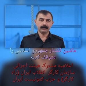 ماشین کشتار جمهوری اسلامی را متوقف کنیم!