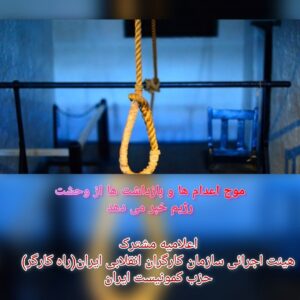 موج اعدام ها و بازداشت ها از وحشت رژیم خبر می دهد 