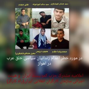 در مورد خطر اعدام زندانیان سیاسی خلق عرب در اهواز