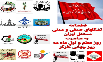 قطعنامه تشکلھای صنفی و مدنی مستقل ایران به مناسبت روز معلم و اول ماه مھ روز جھانی کارگر