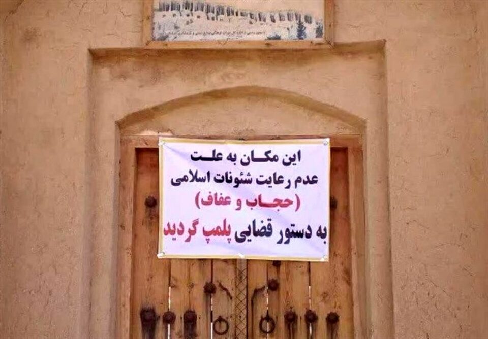 پلمپ صدها واحد صنفی به بهانه بدحجابی