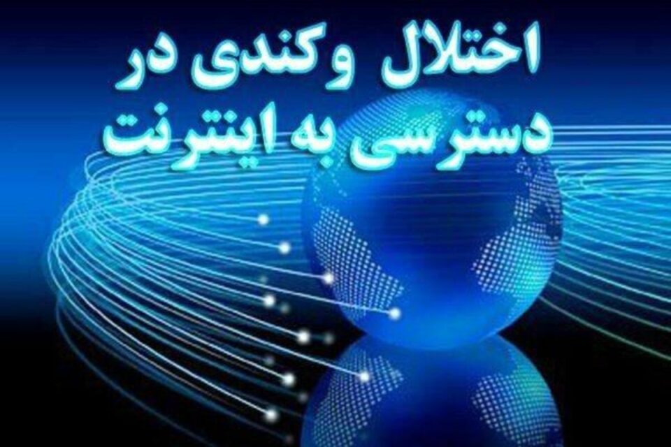 اختلال شدید در دسترسی به اینترنت در برخی از شهرهای سیستان و بلوچستان3