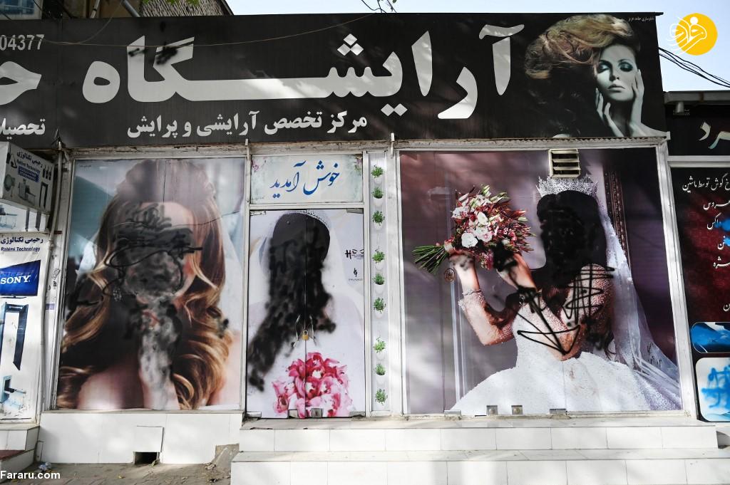 بسته شدن آرایشگاههای زنانه در افغانستان