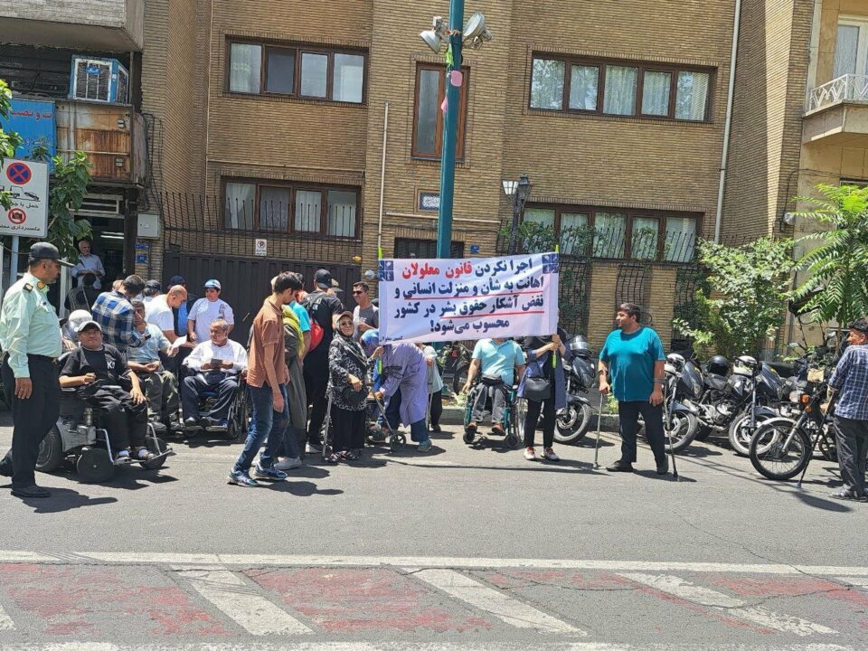 اعتراض سراسری معلولان کشور 1