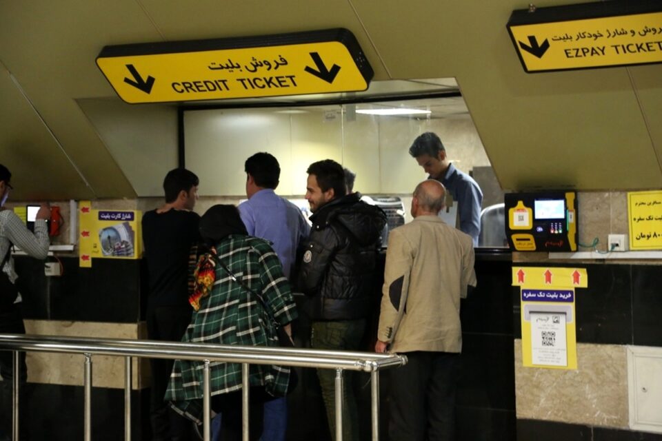 تجمع نیروهای بخش فروش بلیت مترو تهران