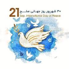 روز جهانی صلح در دنیائی پرآشوب